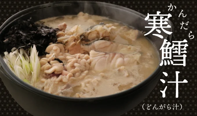 寒鱈汁(どんがら汁)