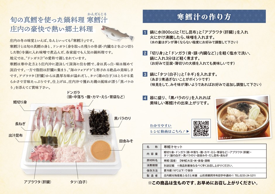 寒鱈汁の作り方(レシピ)