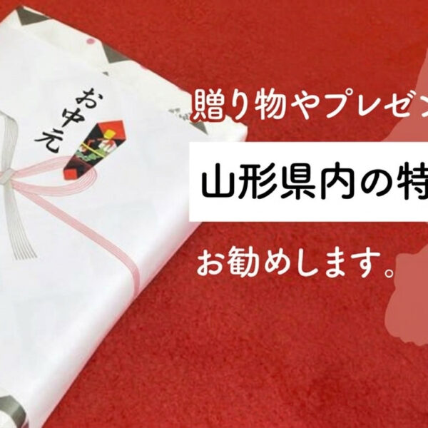 山形のお中元ギフト・夏の贈り物は庄内観光物産館通販で！季節の味覚を贈るギフト